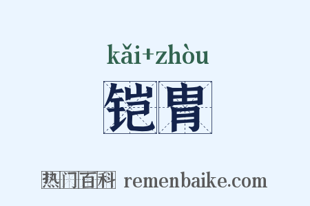 铠胄是什么意思的图片